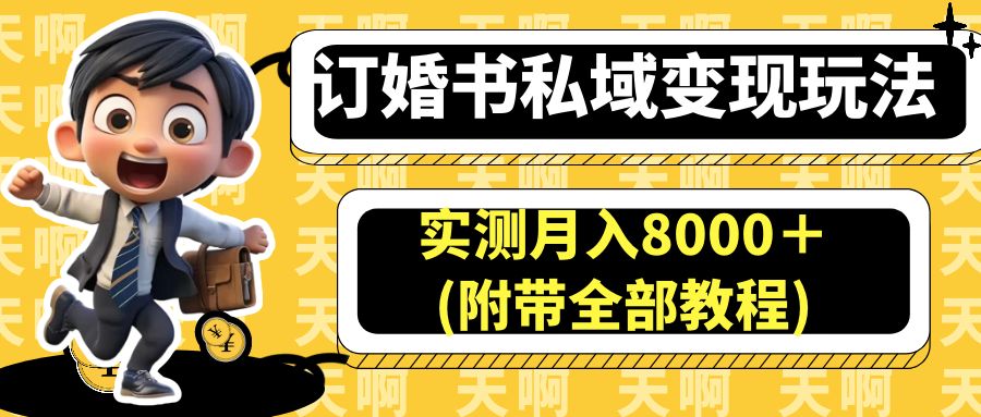 （6714期）订婚书私域变现玩法，实测月入8000＋(附带全部教程)-保成圈-山云人力,分享创业咨询_最新网络项目资源