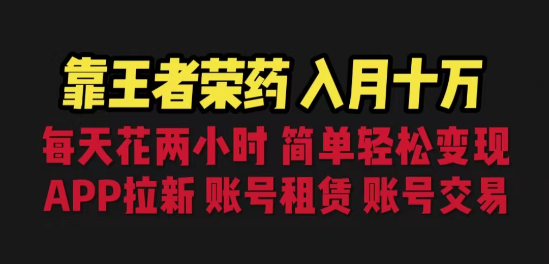 (6646期)靠王者荣耀，月入十万，每天花两小时。多种变现，拉新、账号租赁，账号交易-保成圈-山云人力,分享创业咨询_最新网络项目资源