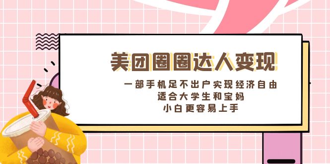 （8598期）美团圈圈达人变现，一部手机足不出户实现经济自由。适合大学生和宝妈，…-保成圈-山云人力,分享创业咨询_最新网络项目资源