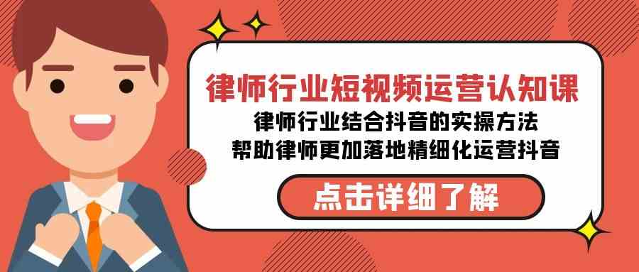 （8876期）律师行业-短视频运营认知课，律师行业结合抖音的实战方法-高清无水印课程-保成圈-山云人力,分享创业咨询_最新网络项目资源