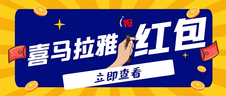 （4966期）外面卖688的喜马拉雅全自动抢红包项目，实时监测 号称一天15-20(脚本+教程)-保成圈-山云人力,分享创业咨询_最新网络项目资源