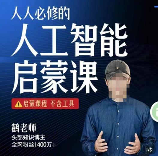 【鹤老师】人人必修的AI启蒙课，启蒙课程，不含工具-保成圈-山云人力,分享创业咨询_最新网络项目资源