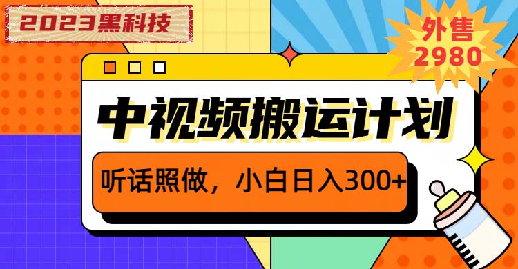 （6255期）2023黑科技操作中视频撸收益，听话照做小白日入300+的项目-保成圈-山云人力,分享创业咨询_最新网络项目资源