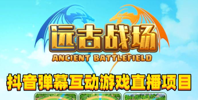 2023年抖音最新最火爆弹幕互动游戏–远古战场【软件+开播教程+起号教程+兔费对接报白+0粉兔费开通直播权限】-保成圈-山云人力,分享创业咨询_最新网络项目资源