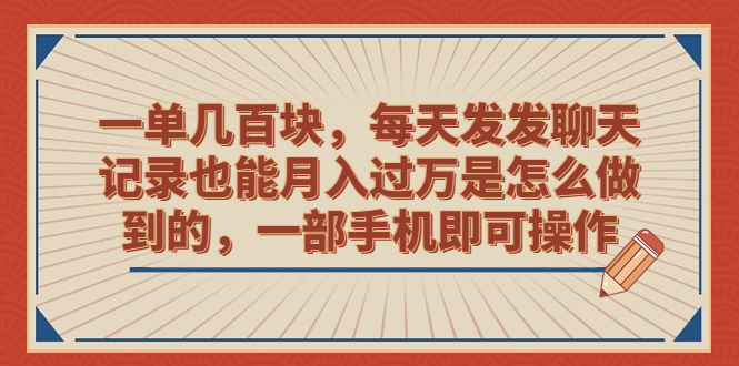 （6793期）一单几百块，每天发发聊天记录也能月入过万是怎么做到的，一部手机即可操作-保成圈-山云人力,分享创业咨询_最新网络项目资源