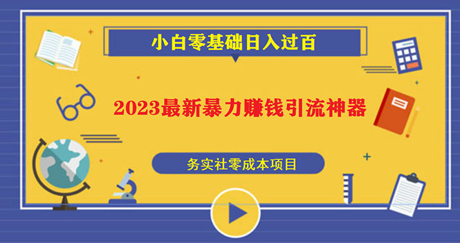 （5590期）2023最新日引百粉神器，小白一部手机无脑照抄也能日入过百-保成圈-山云人力,分享创业咨询_最新网络项目资源