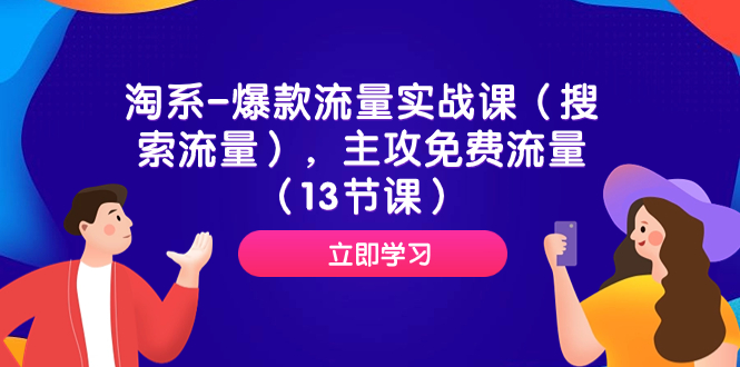 （7658期）淘系-爆款流量实战课（搜索流量），主攻免费流量（13节课）-保成圈-山云人力,分享创业咨询_最新网络项目资源
