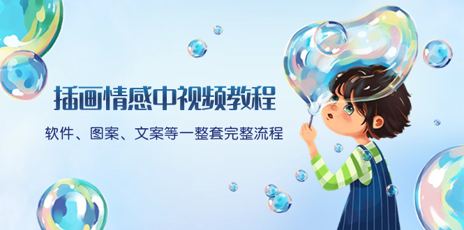 （8404期）插画情感中视频教程：软件、图案、文案等一整套完整流程，送文案模版、…-保成圈-山云人力,分享创业咨询_最新网络项目资源
