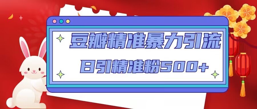 （4922期）豆瓣精准暴力引流，日引精准粉500+【12视频课】-保成圈-山云人力,分享创业咨询_最新网络项目资源