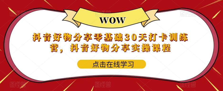 （5988期）抖音好物分享0基础30天-打卡特训营，抖音好物分享实操课程-保成圈-山云人力,分享创业咨询_最新网络项目资源