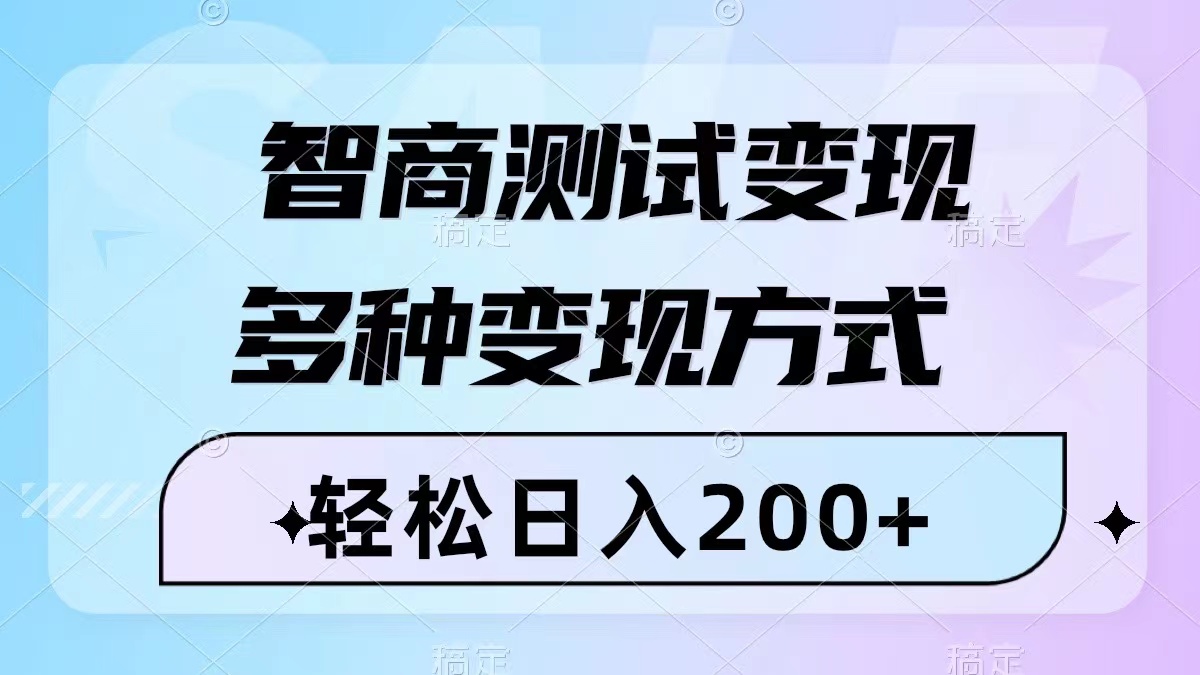 （8049期）智商测试变现，轻松日入200+，几分钟一个视频，多种变现方式（附780G素材）-保成圈-山云人力,分享创业咨询_最新网络项目资源