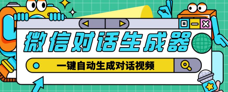 外面收费998的微信对话生成脚本，一键生成视频【永久脚本+详细教程】-保成圈-山云人力,分享创业咨询_最新网络项目资源