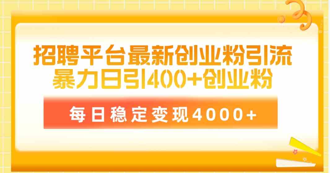 （10053期）招聘平台最新创业粉引流技术，简单操作日引创业粉400+，每日稳定变现4000+-保成圈-山云人力,分享创业咨询_最新网络项目资源