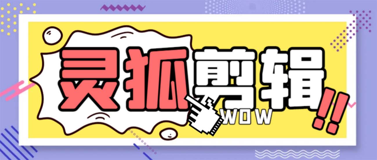 （8559期）灵狐视频AI剪辑+去水印裁剪+视频分割+批量合成+智能混剪【永久脚本+详…-保成圈-山云人力,分享创业咨询_最新网络项目资源