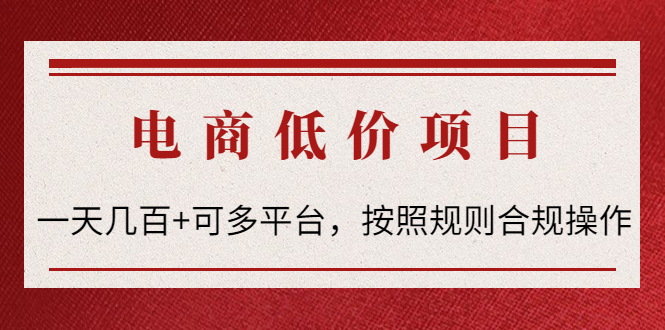 （4350期）电商低价赔FU项目：一天几百+可多平台，按照规则合规操作！-保成圈-山云人力,分享创业咨询_最新网络项目资源
