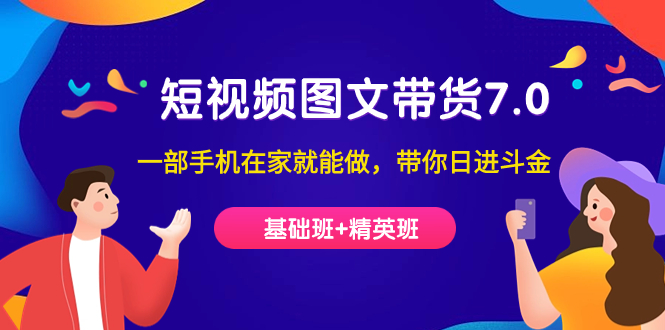 （7270期）短视频-图文带货7.0（基础班+精英班）一部手机在家就能做，带你日进斗金-保成圈-山云人力,分享创业咨询_最新网络项目资源