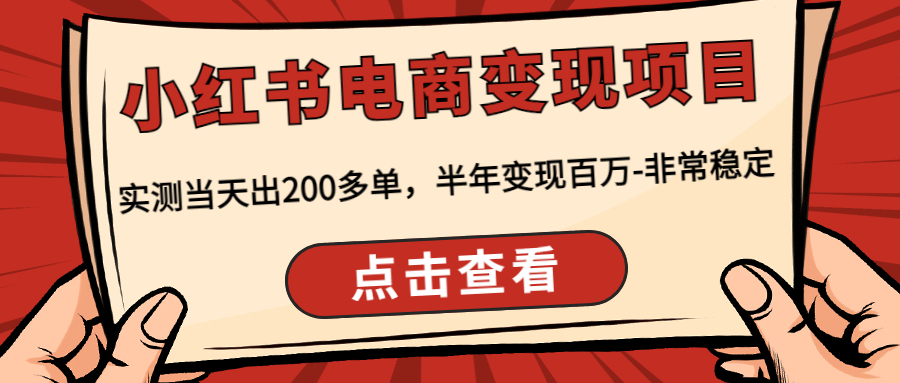 （4579期）小红书电商变现项目：实测当天出200多单，半年变现百万-非常稳定-保成圈-山云人力,分享创业咨询_最新网络项目资源