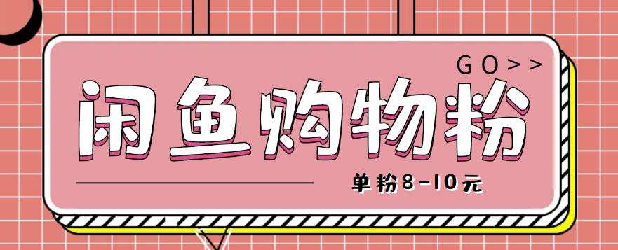 闲鱼购物粉回收项目，单粉8-10元，有手机就能干-保成圈-山云人力,分享创业咨询_最新网络项目资源