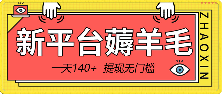 （8809期）新平台薅羊毛小项目，5毛钱一个广告，提现无门槛！一天140+-保成圈-山云人力,分享创业咨询_最新网络项目资源
