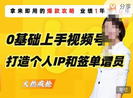 0基础上手视频号打造个人IP和签单增员，保险从业者即学即用的视频号爆款攻略，助你变现百万保费-保成圈-山云人力,分享创业咨询_最新网络项目资源