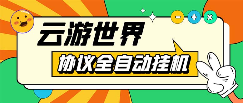 （5407期）外面收费688的最新云游世界全自动挂机项目，单号一天几十块多号多撸-保成圈-山云人力,分享创业咨询_最新网络项目资源