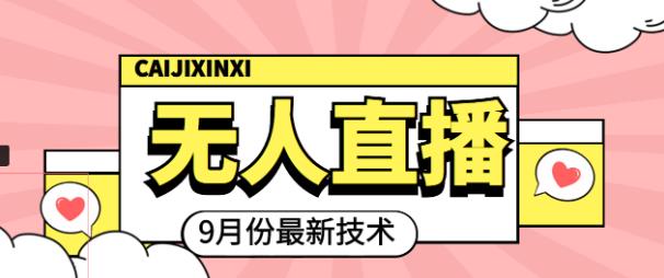 九月最新无人直播技术，0基础新手小白也能轻松玩转无人直播-保成圈-山云人力,分享创业咨询_最新网络项目资源