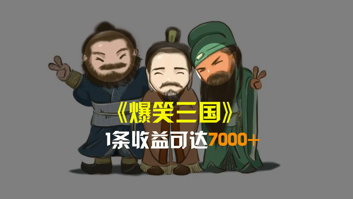 （8760期）爆笑三国，条条爆款，5分钟1条原创视频，一条收益7000＋，一键分发多平…-保成圈-山云人力,分享创业咨询_最新网络项目资源