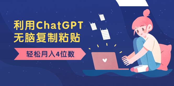 （8203期）老项目新玩法，利用ChatGPT，无脑复制粘贴，轻松月入4位数，小白也可操作-保成圈-山云人力,分享创业咨询_最新网络项目资源