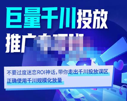 卡思学苑·巨量千川投放推广专项班，带你走出千川投放误区正确使用千川规模化放量-保成圈-山云人力,分享创业咨询_最新网络项目资源