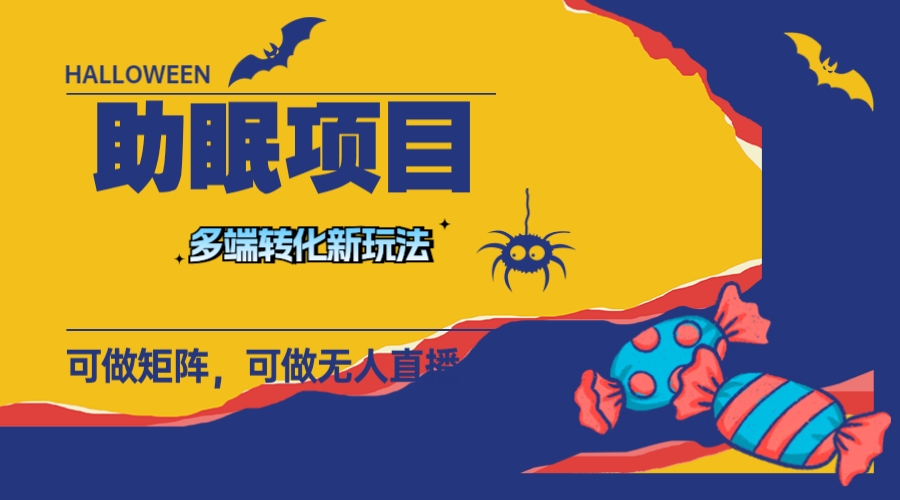 （7880期）最新助眠项目，多段转化，可矩阵 可无人直播 可短视频 持久操作 日入一千+-保成圈-山云人力,分享创业咨询_最新网络项目资源