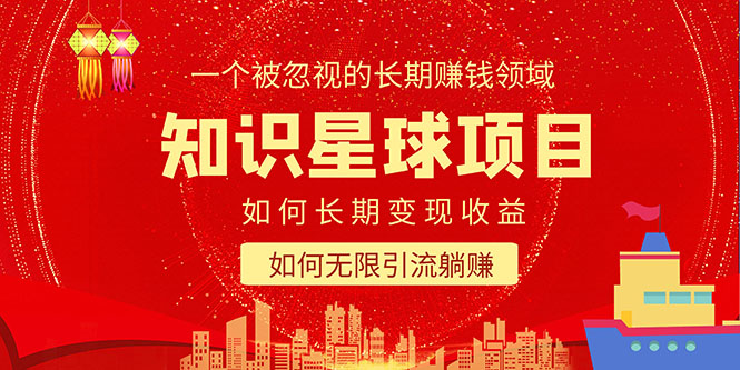 （5453期）知识星球变现项目二合一：如何长期赚钱+暴力引流躺赚，一个被忽视的领域-保成圈-山云人力,分享创业咨询_最新网络项目资源