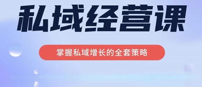 简宁·私域经营课，掌握私域增长的全套策略，系统实现在私域中的高利润增长-保成圈-山云人力,分享创业咨询_最新网络项目资源