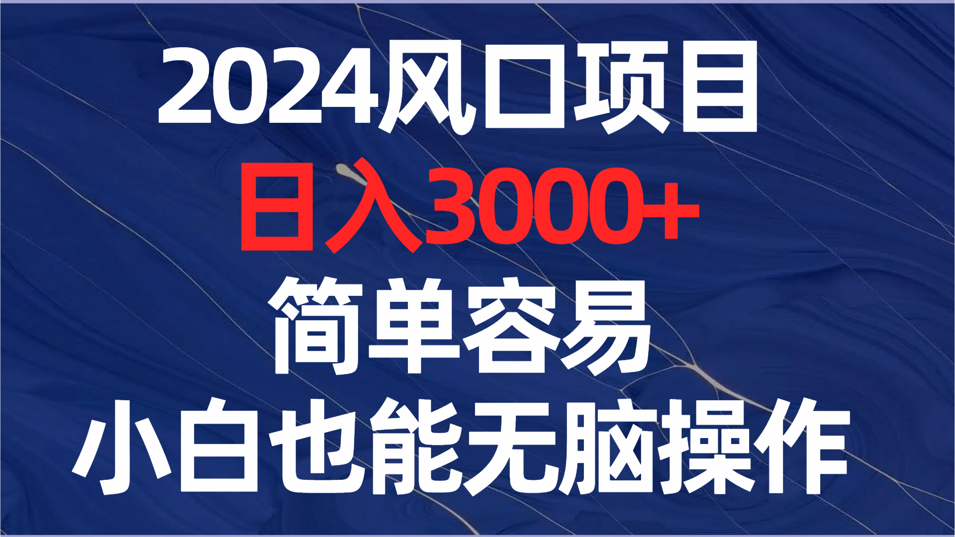 （8432期）2024风口项目，日入3000+，简单容易，小白也能无脑操作-保成圈-山云人力,分享创业咨询_最新网络项目资源