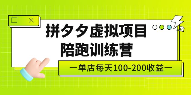 （5058期）黄岛主《拼夕夕虚拟项目陪跑训练营》单店日收益100-200 独家选品思路与运营-保成圈-山云人力,分享创业咨询_最新网络项目资源
