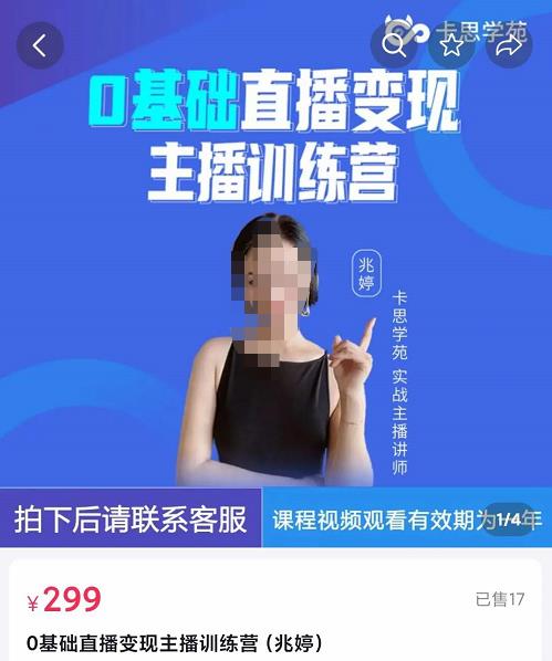 卡思学苑0基础直播变现主播训练营：新手也能轻松变主播，15节精品课！-保成圈-山云人力,分享创业咨询_最新网络项目资源