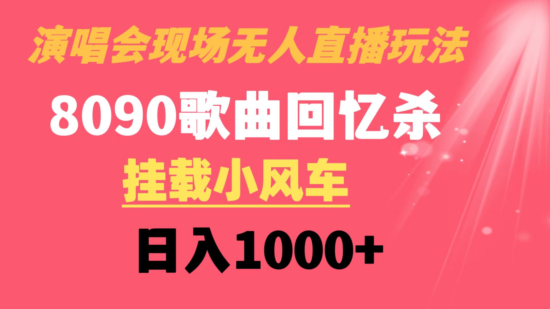 （8707期）演唱会现场无人直播8090年代歌曲回忆收割机 挂载小风车日入1000+-保成圈-山云人力,分享创业咨询_最新网络项目资源