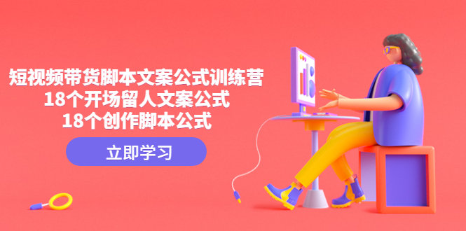 （4772期）短视频带货脚本文案公式训练营：18个开场留人文案公式，18个创作脚本公式-保成圈-山云人力,分享创业咨询_最新网络项目资源
