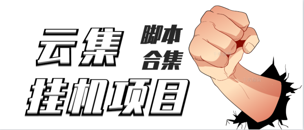 （3922期）最新云集自动卷轴全自动挂机项目，单号一天100+【详细教程+永久脚本】-保成圈-山云人力,分享创业咨询_最新网络项目资源