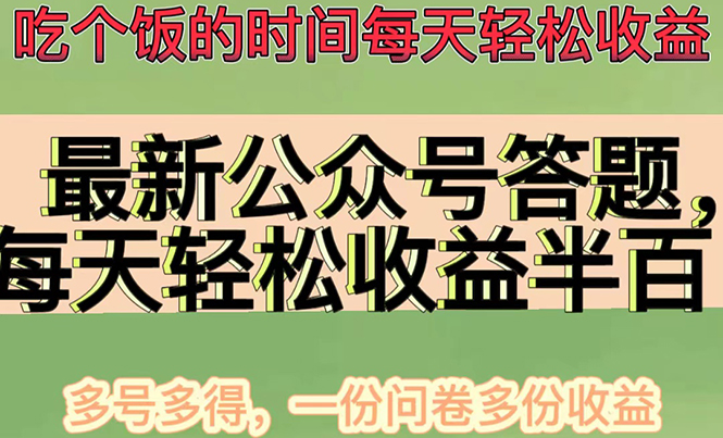 （4435期）最新公众号答题项目，每天轻松破百，多号多得，一分问卷多份收益(视频教程)-保成圈-山云人力,分享创业咨询_最新网络项目资源