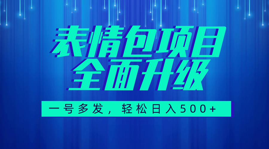 （7605期）图文语音表情包全新升级，一号多发，每天10分钟，日入500+（教程+素材）-保成圈-山云人力,分享创业咨询_最新网络项目资源