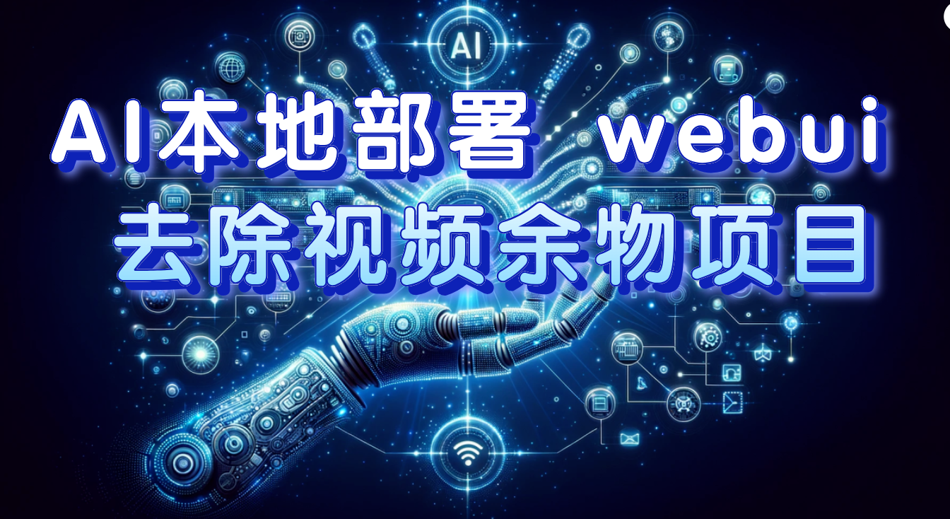 （7641期）AI本地部署 webui 去除视频余物项目 保守日入300+-保成圈-山云人力,分享创业咨询_最新网络项目资源