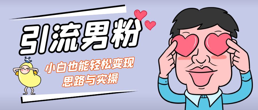 （7112期）引流男粉+小白也能暴力变现的思路与实操-保成圈-山云人力,分享创业咨询_最新网络项目资源