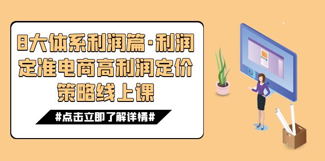 （7503期）8大体系利润篇·利润定准电商高利润定价策略线上课（16节）-保成圈-山云人力,分享创业咨询_最新网络项目资源