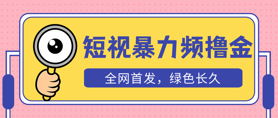 （5409期）外面收费1680的短视频暴力撸金，日入300+长期可做，赠自动收款平台-保成圈-山云人力,分享创业咨询_最新网络项目资源