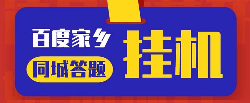 （5007期）最新百度宝藏家乡问答项目，单号每日约8+，挂1小时即可【脚本+操作教程】-保成圈-山云人力,分享创业咨询_最新网络项目资源