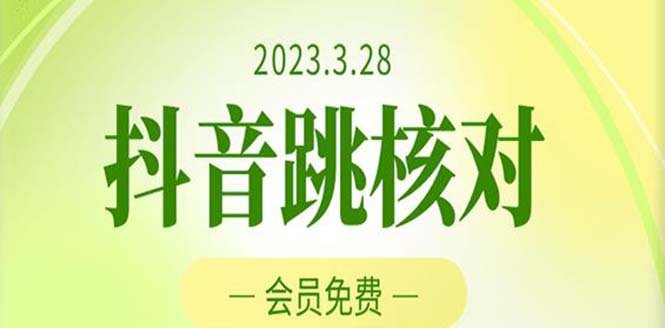 （5296期）2023年3月28抖音跳核对 外面收费1000元的技术 会员自测 黑科技随时可能和谐-保成圈-山云人力,分享创业咨询_最新网络项目资源