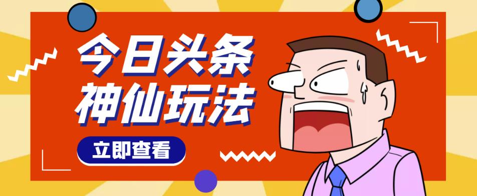 头条神仙玩法秒过原创，全程手机无脑操作，单号一天几十-保成圈-山云人力,分享创业咨询_最新网络项目资源