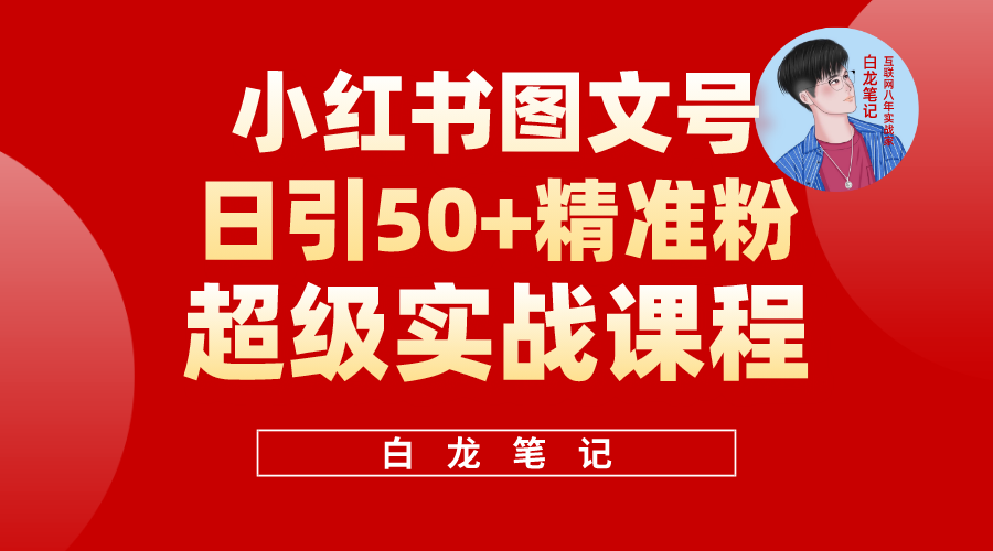 （5710期）小红书图文号日引50+精准流量，超级实战的小红书引流课，非常适合新手-保成圈-山云人力,分享创业咨询_最新网络项目资源