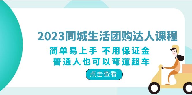 （6150期）2023同城生活团购-达人课程，简单易上手 不用保证金 普通人也可以弯道超车-保成圈-山云人力,分享创业咨询_最新网络项目资源