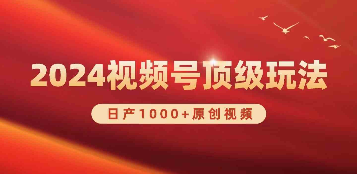 （9905期）2024视频号新赛道，日产1000+原创视频，轻松实现日入3000+-保成圈-山云人力,分享创业咨询_最新网络项目资源